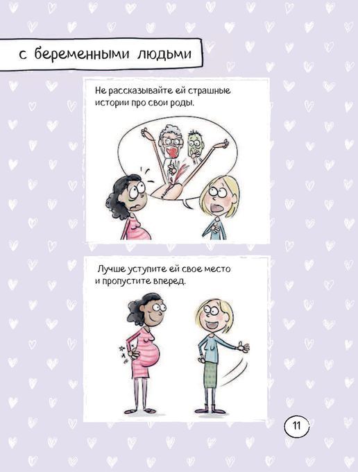 Счастье быть мамой. Комиксы, которые научат принимать с юмором все сложности материнства