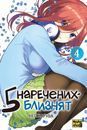 П&rsquo;ять наречених-близнят. Том 4