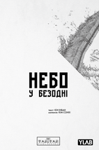 Небо у безодні. Том 1