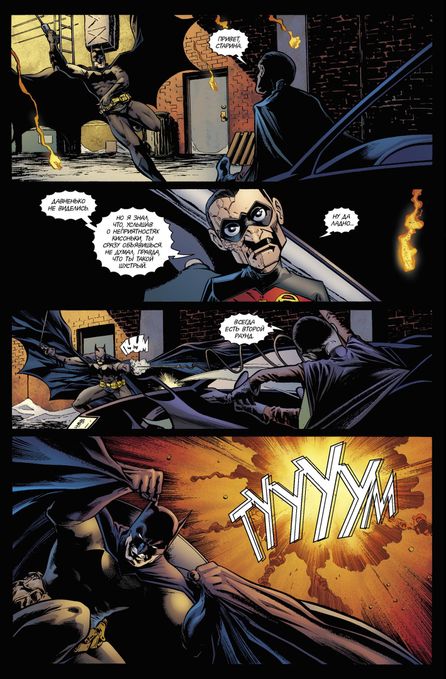 Бэтмен. Detective Comics. Разговор за двоих