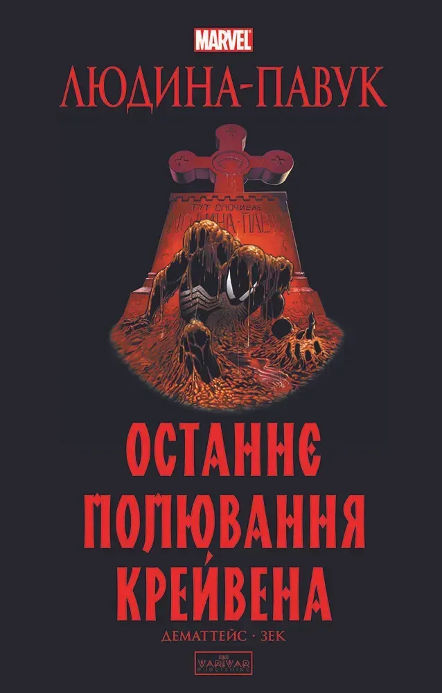 Дивовижна Людина-Павук: Останнє полювання Крейвена (Альтернативна обкладинка)