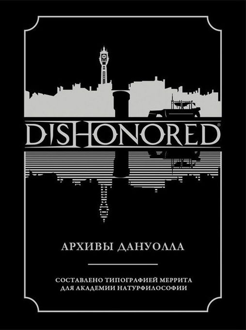 Dishonored. Архивы Дануолла