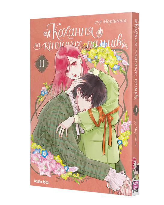Кохання на кінчиках пальців. Том 11