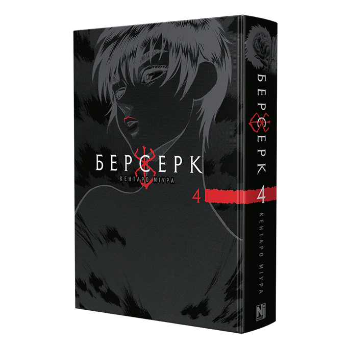 Берсерк. Том 4