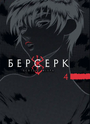 Берсерк. Том 4