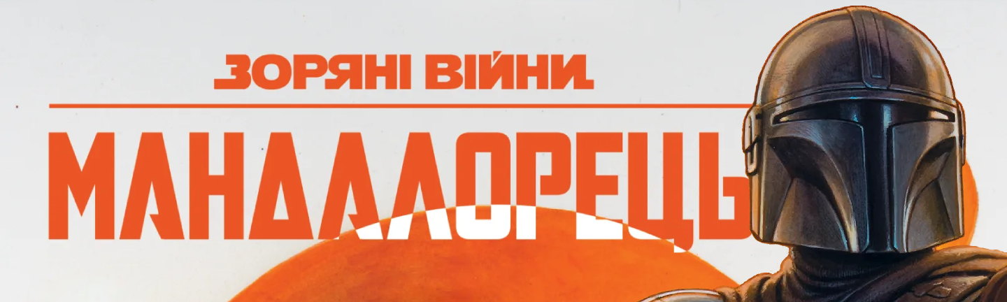 Мандалорець