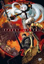 Проєкт &laquo;Цуґумі&raquo;. Том 2
