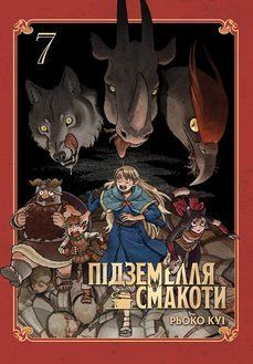 Підземелля смакоти. Омнібус 7