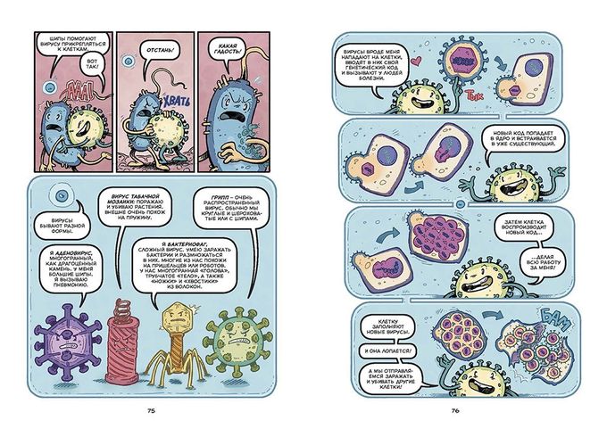 Вирусы и микробы. Научный комикс