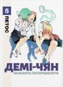 Демі-чян бажають потеревенити. Том 5