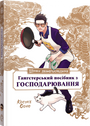 Шлях домогосподаря: Гангстерський посібник з господарювання