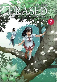 Erased. Місто, де немає лиш мене. Том 7