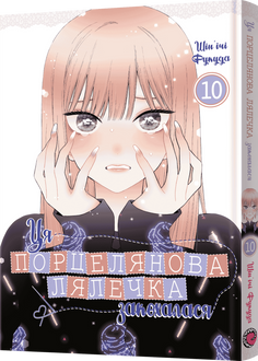 Ця порцелянова лялечка закохалася. Том 10