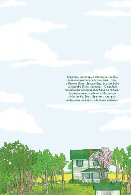Анна с фермы «Зеленые крыши». Графический роман