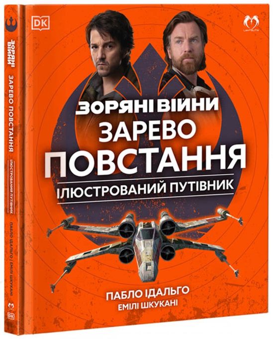 Зоряні Війни: Зарево повстання. Ілюстрований путівник