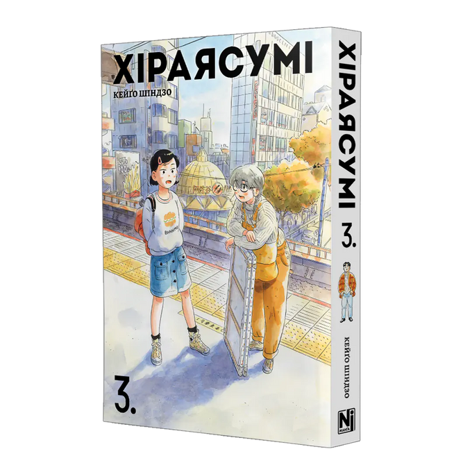 Хіраясумі. Том 3