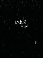 Крайнебо. Том 3