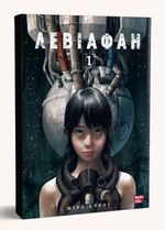 Левіафан. Том 1