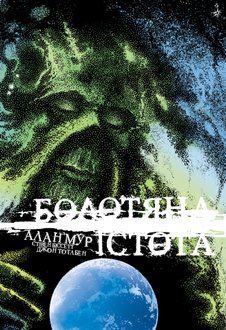 Болотяна Істота. Книга друга. Ексклюзивне видання