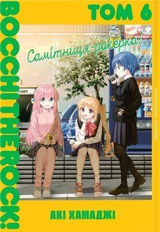 Самітниця-рокерка! Том 6
