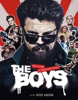 The Boys: Мистецтво й створення серіалу