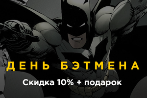 День Бэтмена 2016 в Украине