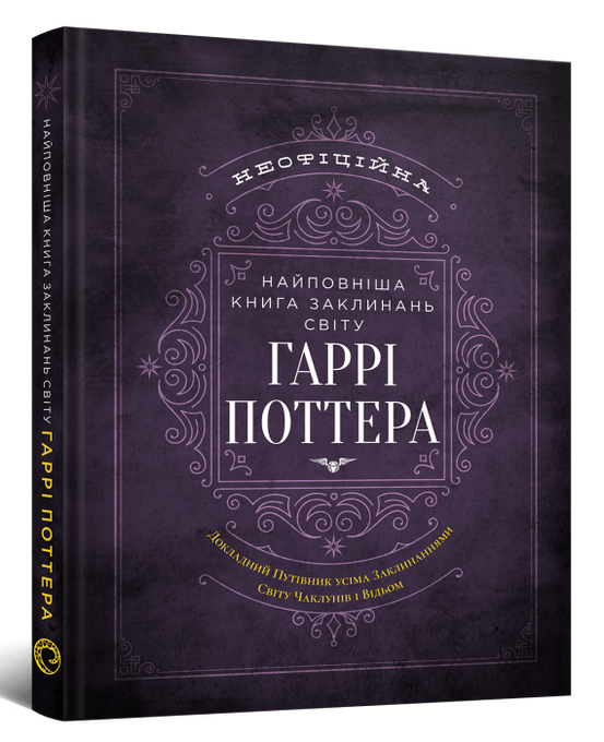 Найповніша Книга заклинань світу Гаррі Поттера