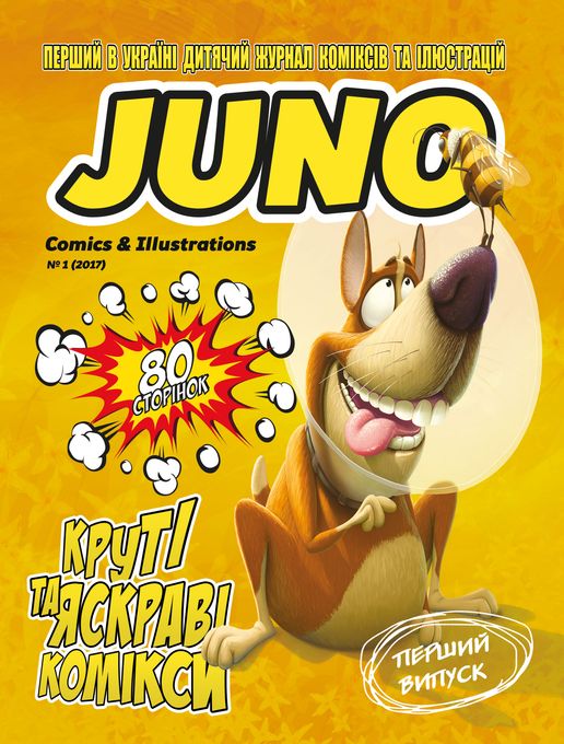Дитячий журнал JUNO Comics & Illustrations №1