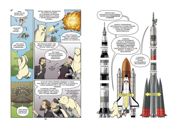 Ракеты. Научный комикс