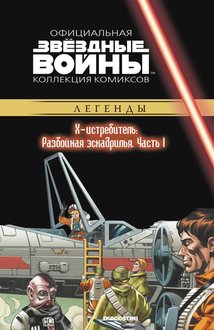 Звёздные войны. Официальная коллекция комиксов. Том 39. X-Истребитель: Разбойная эскадрилья. Часть 1