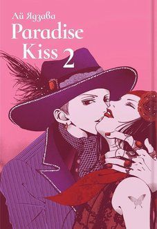 Paradise Kiss. Омнібус 2