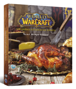 World of Warcraft. Офіційна кулінарна книга