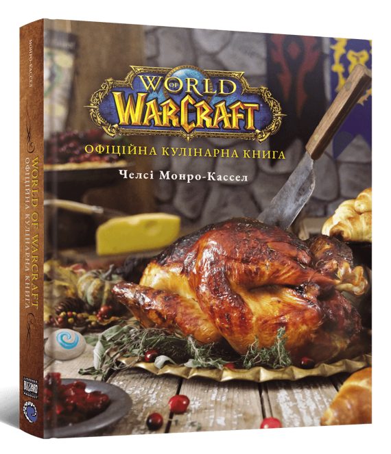 World of Warcraft. Офіційна кулінарна книга