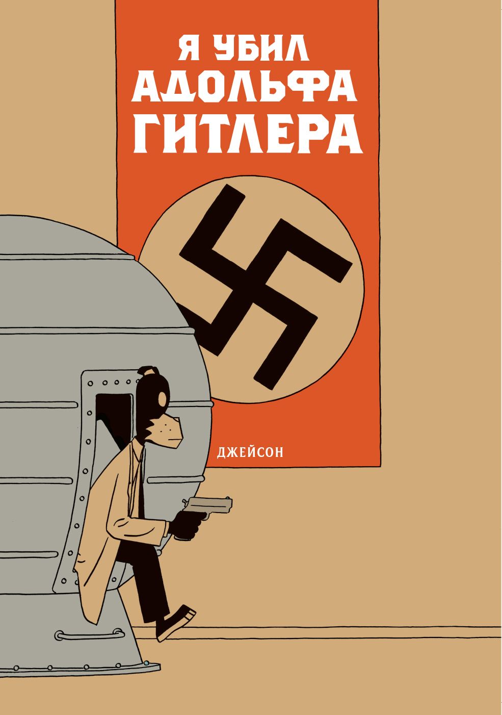 Комикс «Я убил Адольфа Гитлера» купить в Украине, Киеве, Харькове, Львове,  Одессе, Днепре и др. — интернет-магазин Cosmic Shop