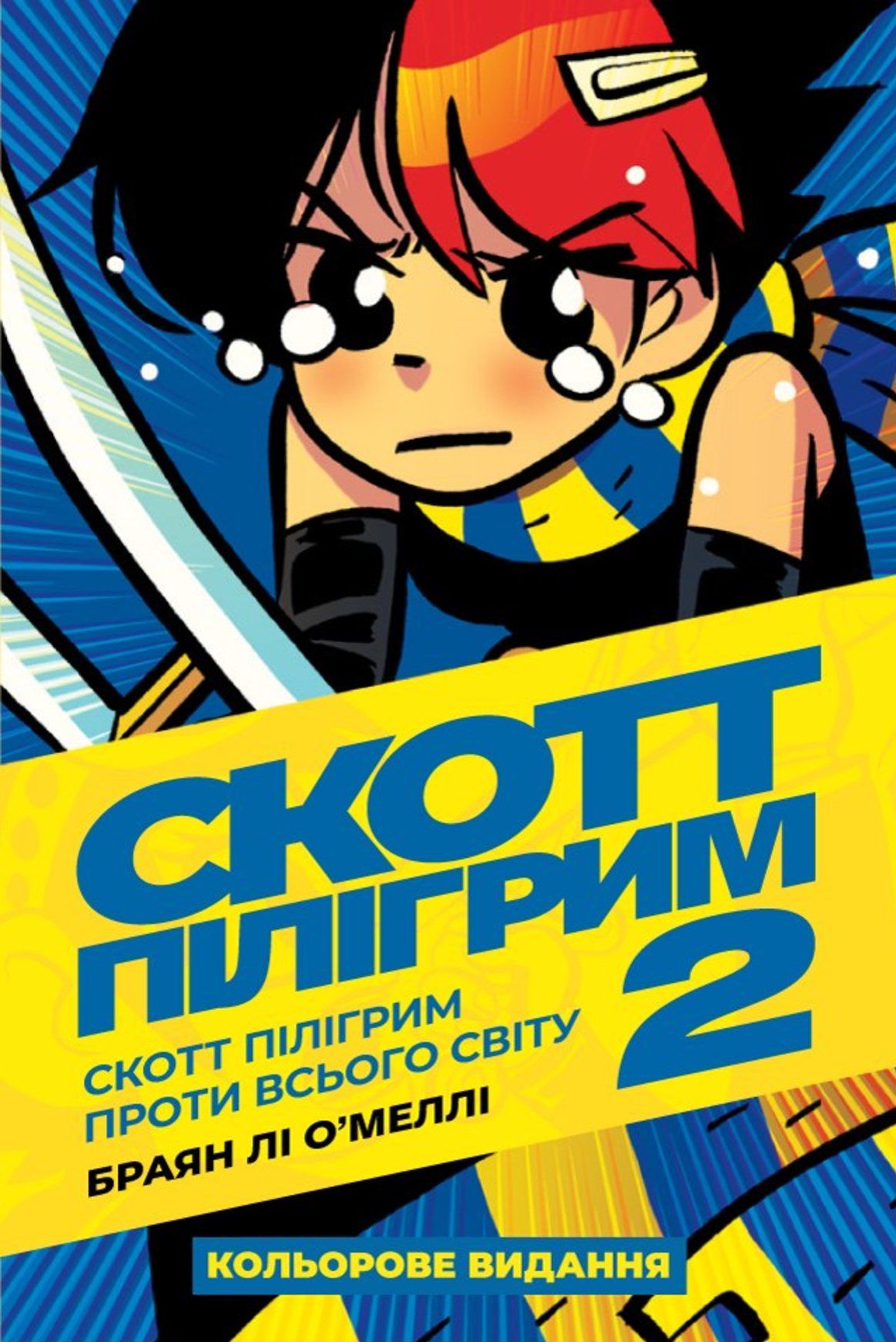 Комикс скотта. Скотт Пилигрим 2 том. Скотт Пилигрим цветное издание 2 том. Скотт Пилигрим комикс 2 том. Скотт Пилигрим комикс обложка.