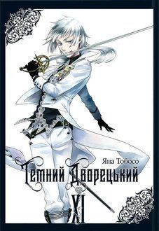 Темний дворецький. Том 11