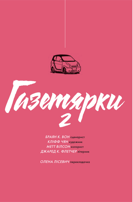 Газетярки. Книга 2