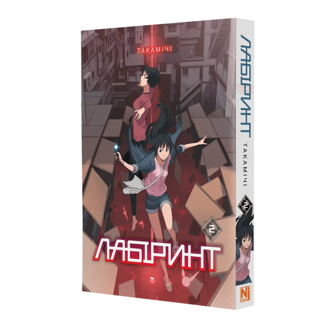 Лабіринт. Том 2