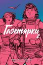 Газетярки. Книга 2