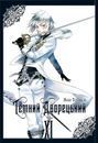 Темний дворецький. Том 11