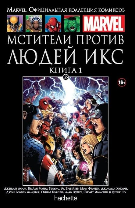 Мстители против Людей Икс. Книга 1. Официальная коллекция Marvel №125