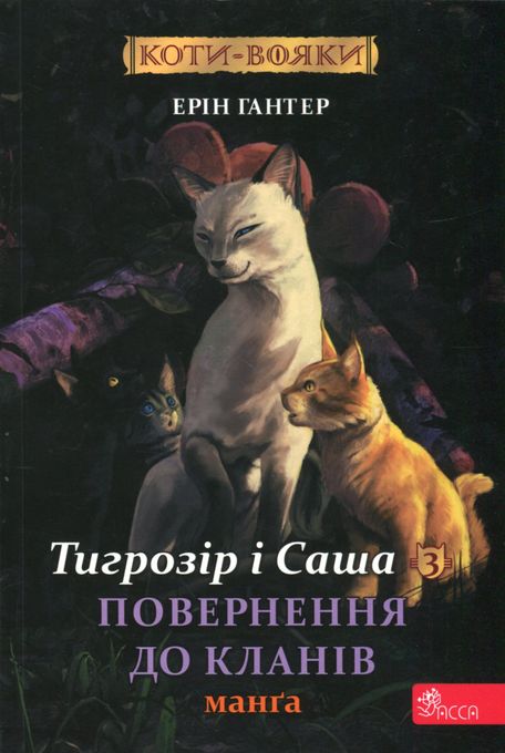 Коти-вояки. Тигрозір і Саша. Том 3. Повернення до Кланів