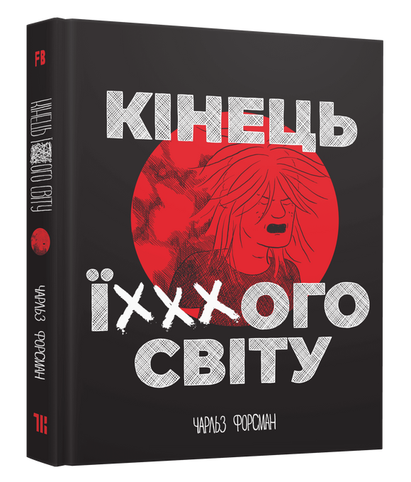 Кінець ї***ого світу