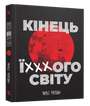 Кінець ї***ого світу