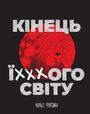 Кінець ї***ого світу