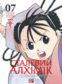 Сталевий Алхімік. Том 7