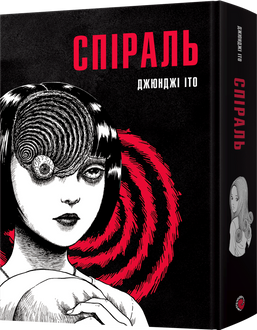 Спіраль. Повне зібрання