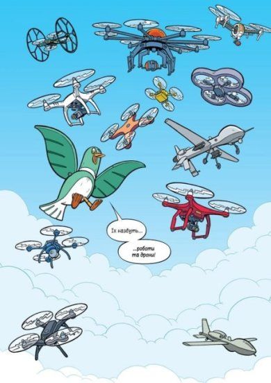 Наука в коміксах. Роботи та дрони: минуле, сучасне і майбутнє