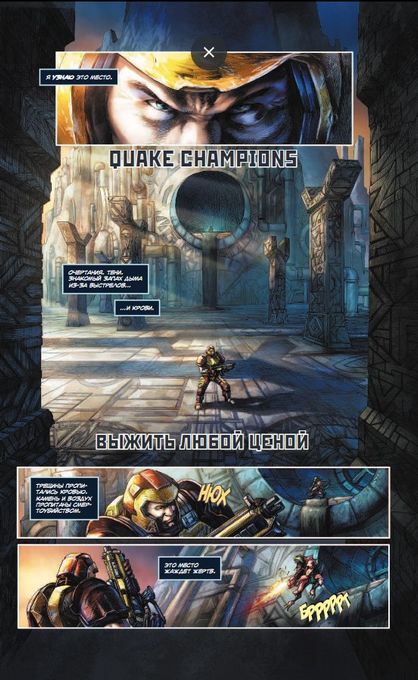 Quake Champions. Графический роман
