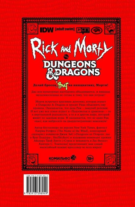 Рик и Морти против Dungeons & Dragons